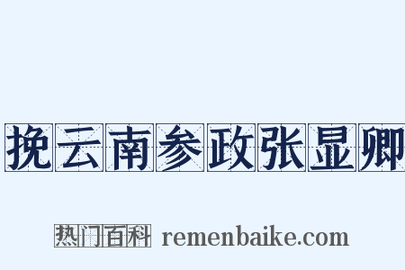 挽云南参政张显卿是什么意思的图片